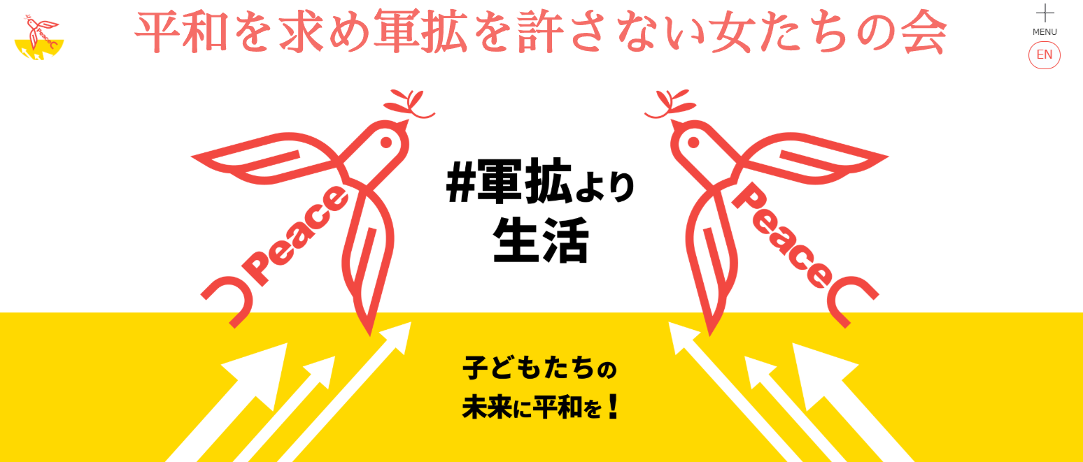平和を求め軍拡を許さない女たちの会
